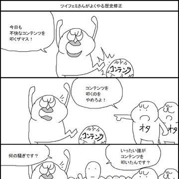 ツイフェミさんがよくやる歴史修正