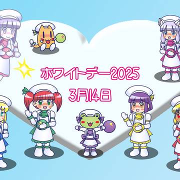 ホワイトデー2025（完全版）
