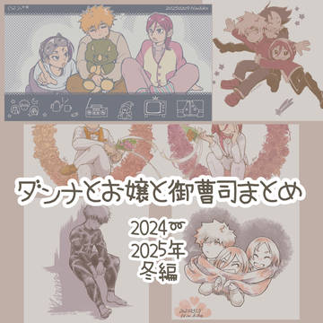 ダンナとお嬢と御曹司まとめ　2024〜2025年冬編