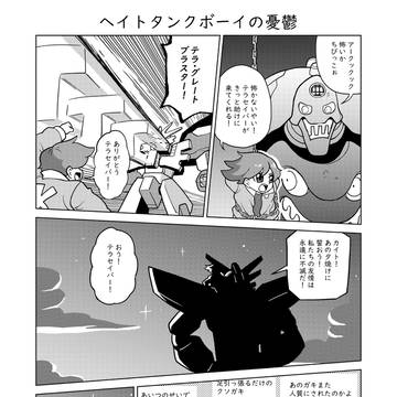 ヘイトタンクボーイの憂鬱