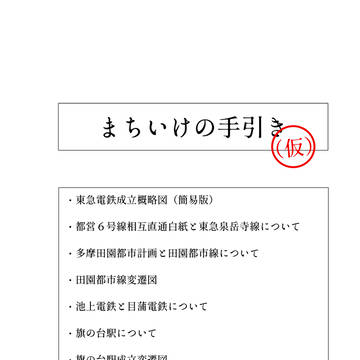 まちいけの手引き(仮)