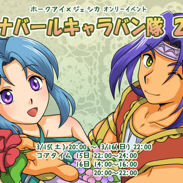 ホージェシオンイベ「ナバールキャラバン隊2」開催!