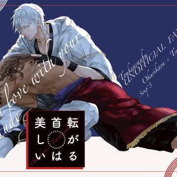 通販開始【3/16新刊サンプル】転がる首は美しい【くりつる】