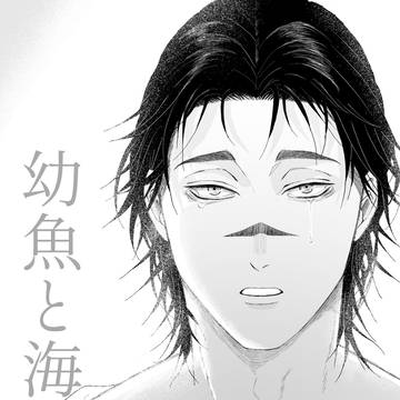 幼魚と海①