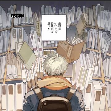 【商業】目眩はまどいのつがい