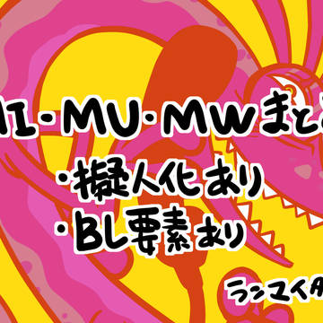 MI・MU・MWまとめ②