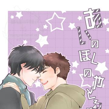 【春コミ新刊】あいのほしのやどるさき【サンプル】