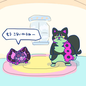 もうこないやつ