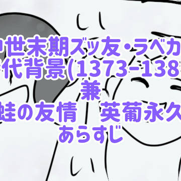 中世末期ズッ友・ラベカルの時代背景 兼 小説のあらすじ