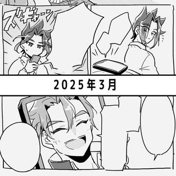 2025年3月のツラアキ