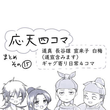 応天4コマまとめ その15