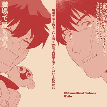 【スティレオweb再録】職場で最も恐ろしい上司を〜