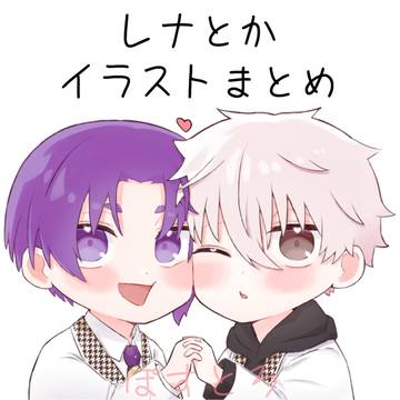 レナとかイラストまとめ
