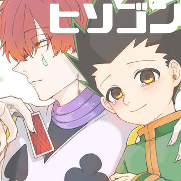 【腐】H×H ヒソゴン3