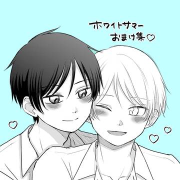 【創作BL】ホワイトサマーおまけ集