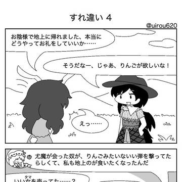 東方4コマ「すれ違い 4」