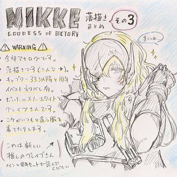 NIKKE　らくがきまとめ　その３