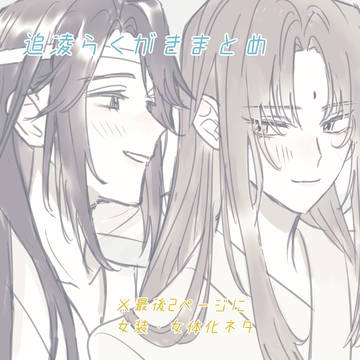 追凌らくがきまとめ
