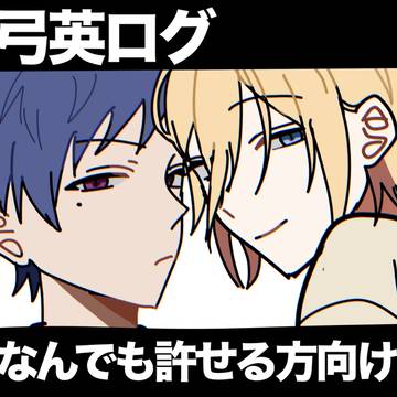 弓英ログ