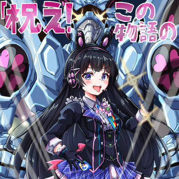 月ノ美兎様&インターステラ+「祝え!この物語の終幕を!」