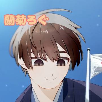 蘭菊まとめ3