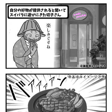 切子「私の好物が食せると聞いて」