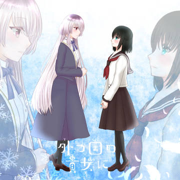 【とつくに】出逢い【FA】