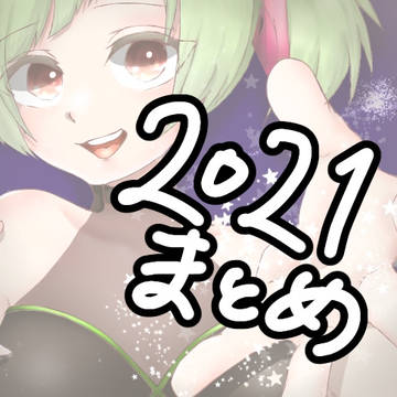 2021年に描いたものまとめ