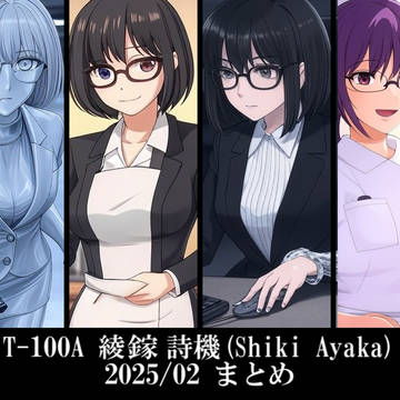 T-100A 綾鎵詩機 2025/02まとめ