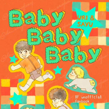 【新刊サンプル】Baby Baby Baby【幸福の在り処17】
