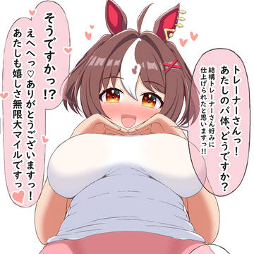 最強マイラー(元教え子彼女)の成長した姿