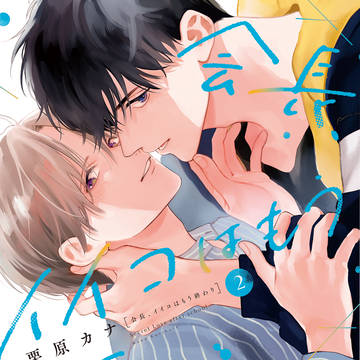 【商業BL】会長イイコはもう終わり２巻発売