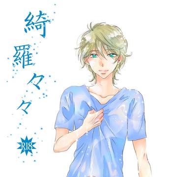 Web再録 A/Z 綺羅々々