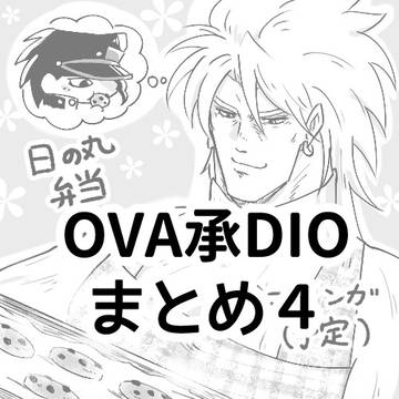 承DIOまとめ4