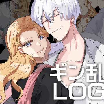 ギン乱log