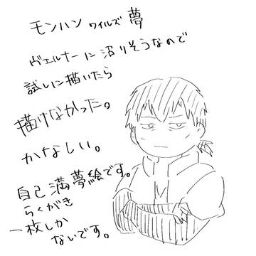 【夢絵】
