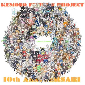 けものフレンズプロジェクト10周年