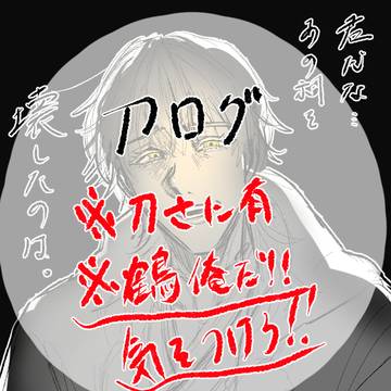 刀ログ