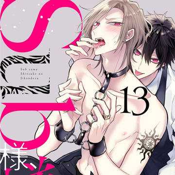 【商業BL】Sub様、躾の時間です【13話】