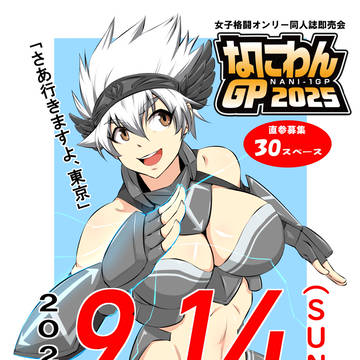 女子格闘オンリー同人誌即売会『なにわんGP2025』
