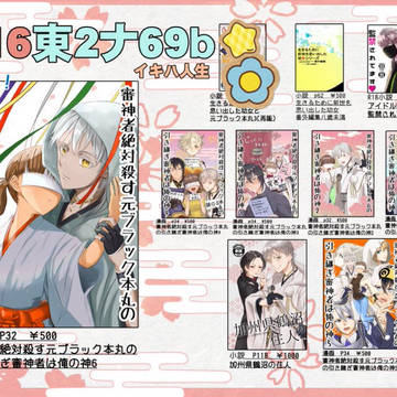 【3/16春コミ】お品書き
