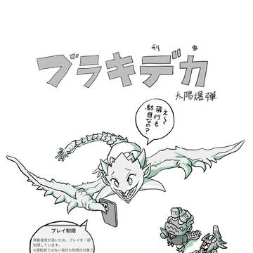 ブラキデカ　モンハンNowを始める　その２