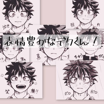 表情豊かなデクくん!