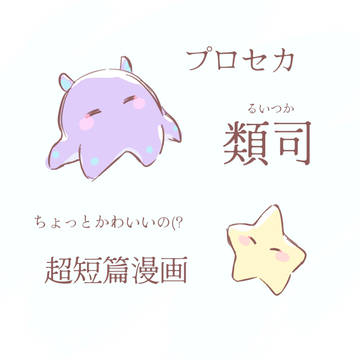 類司 まんが