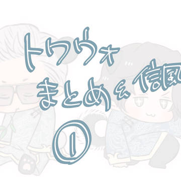 九龍城寨 信風まとめ①