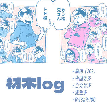 材木log