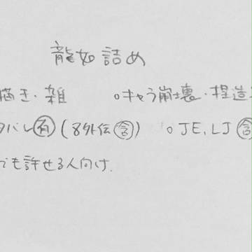 龍如詰め