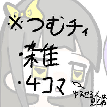 つむチィ４コマアイプリ
