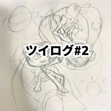 ツイログ#2