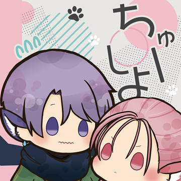 【web再録】ちゅーしよ